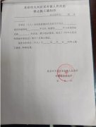 北京大兴采育 一纸空白《停止施工通知书》 的法律思考